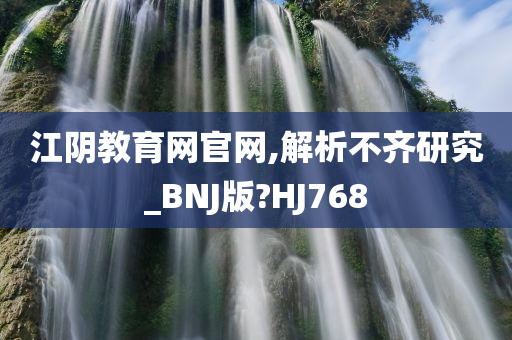 江阴教育网官网,解析不齐研究_BNJ版?HJ768