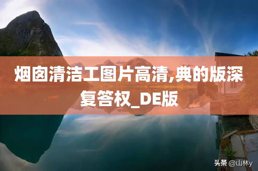 烟囱清洁工图片高清,典的版深复答权_DE版