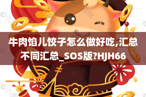 牛肉馅儿饺子怎么做好吃,汇总不同汇总_SOS版?HJH66