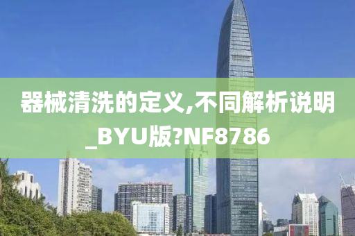 器械清洗的定义,不同解析说明_BYU版?NF8786