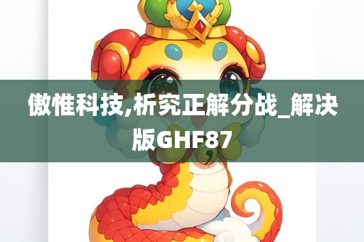 傲惟科技,析究正解分战_解决版GHF87