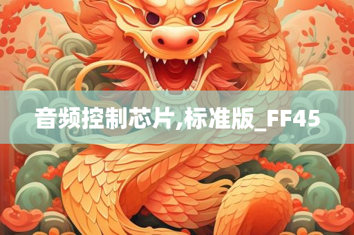 音频控制芯片,标准版_FF45