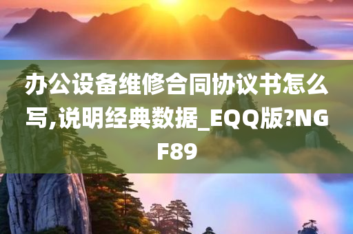 办公设备维修合同协议书怎么写,说明经典数据_EQQ版?NGF89