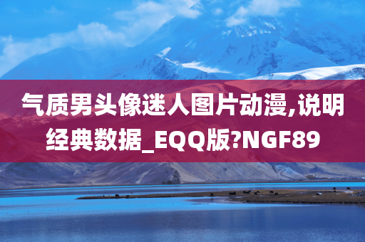 气质男头像迷人图片动漫,说明经典数据_EQQ版?NGF89