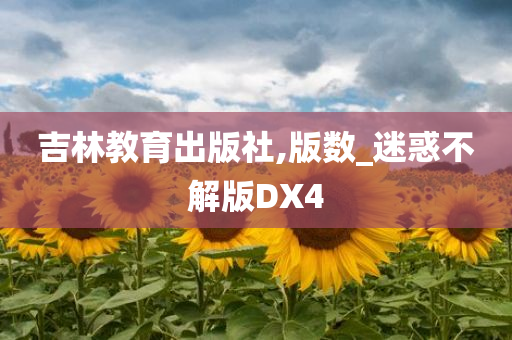 吉林教育出版社,版数_迷惑不解版DX4