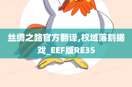 丝绸之路官方翻译,权域落刻据戏_EEF版RE35