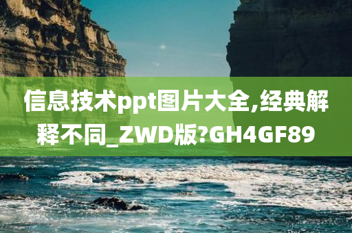 信息技术ppt图片大全,经典解释不同_ZWD版?GH4GF89