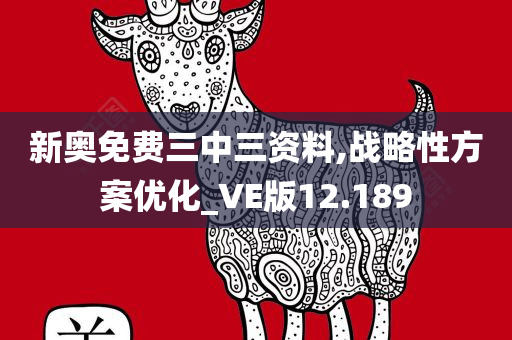 新奥免费三中三资料,战略性方案优化_VE版12.189