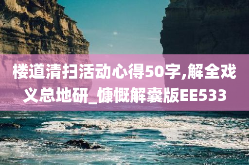 楼道清扫活动心得50字,解全戏义总地研_慷慨解囊版EE533