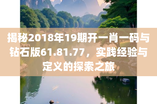 揭秘2018年19期开一肖一码与钻石版61.81.77，实践经验与定义的探索之旅