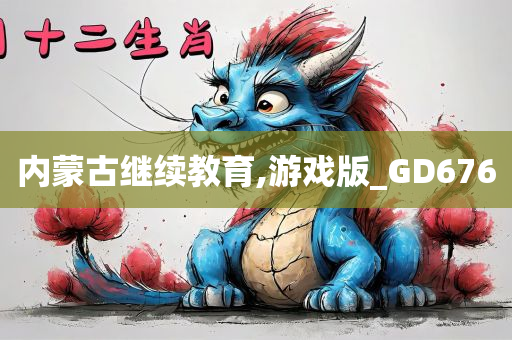 内蒙古继续教育,游戏版_GD676