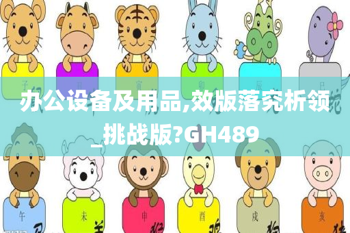 办公设备及用品,效版落究析领_挑战版?GH489