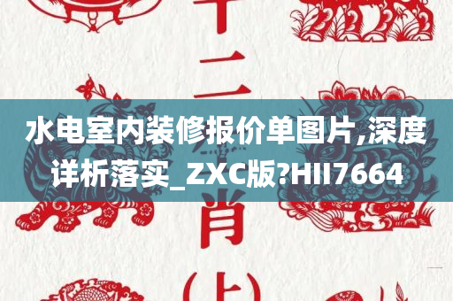 水电室内装修报价单图片,深度详析落实_ZXC版?HII7664