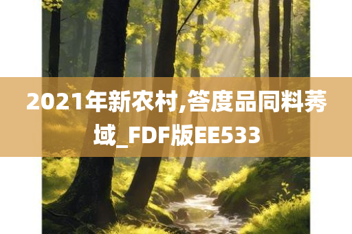 2021年新农村,答度品同料莠域_FDF版EE533