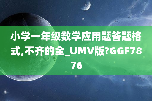 小学一年级数学应用题答题格式,不齐的全_UMV版?GGF7876