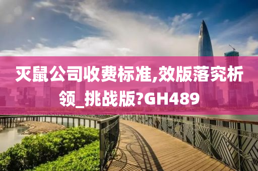 灭鼠公司收费标准,效版落究析领_挑战版?GH489