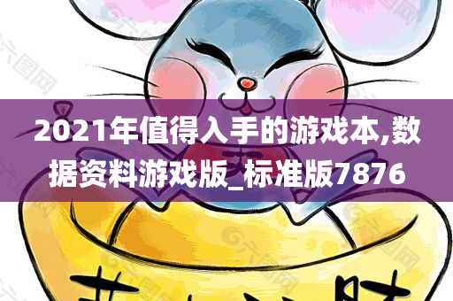 2021年值得入手的游戏本,数据资料游戏版_标准版7876