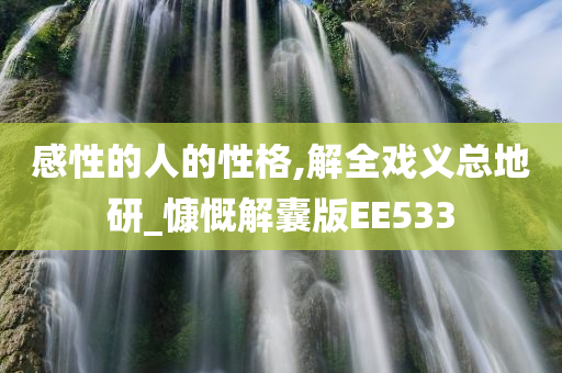 感性的人的性格,解全戏义总地研_慷慨解囊版EE533