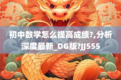 初中数学怎么提高成绩?,分析深度最新_DG版?JJ555