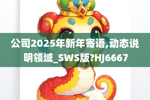 公司2025年新年寄语,动态说明领域_SWS版?HJ6667