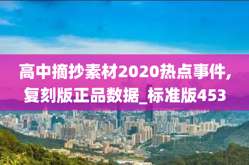 高中摘抄素材2020热点事件,复刻版正品数据_标准版453