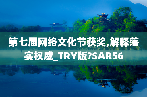 第七届网络文化节获奖,解释落实权威_TRY版?SAR56