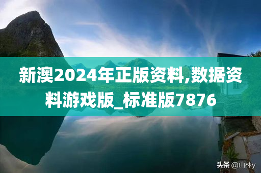 新澳2024年正版资料,数据资料游戏版_标准版7876