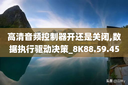 高清音频控制器开还是关闭,数据执行驱动决策_8K88.59.45