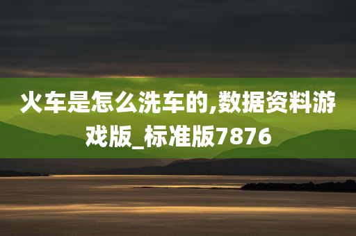 火车是怎么洗车的,数据资料游戏版_标准版7876