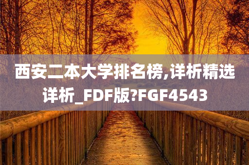 西安二本大学排名榜,详析精选详析_FDF版?FGF4543