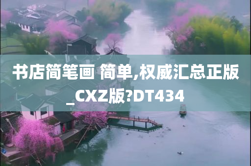 书店简笔画 简单,权威汇总正版_CXZ版?DT434