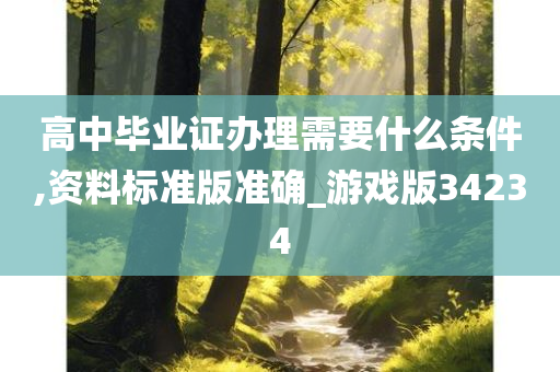 高中毕业证办理需要什么条件,资料标准版准确_游戏版34234