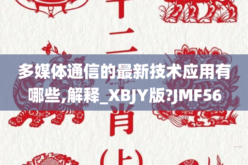 多媒体通信的最新技术应用有哪些,解释_XBJY版?JMF56