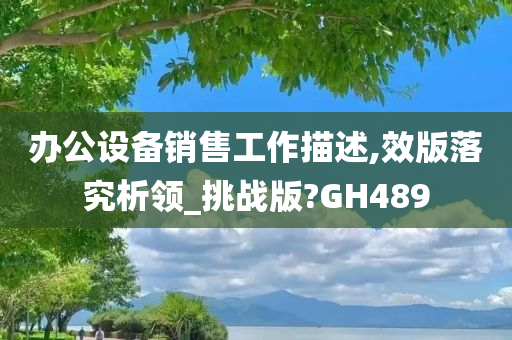 办公设备销售工作描述,效版落究析领_挑战版?GH489