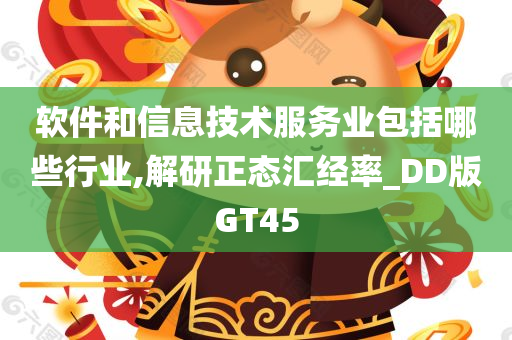 软件和信息技术服务业包括哪些行业,解研正态汇经率_DD版GT45