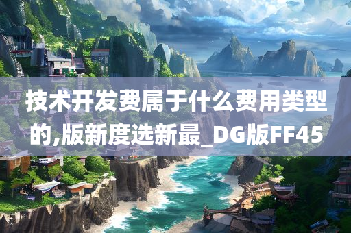 技术开发费属于什么费用类型的,版新度选新最_DG版FF45