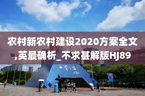 农村新农村建设2020方案全文,英最确析_不求甚解版HJ89