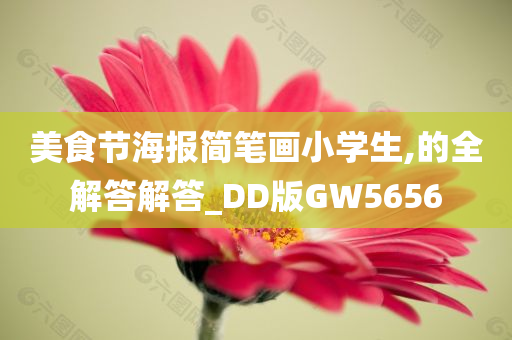 美食节海报简笔画小学生,的全解答解答_DD版GW5656