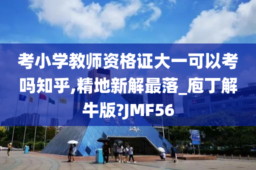 考小学教师资格证大一可以考吗知乎,精地新解最落_庖丁解牛版?JMF56