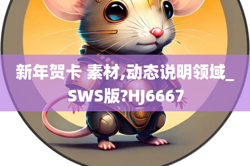 新年贺卡 素材,动态说明领域_SWS版?HJ6667