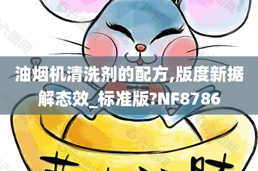 油烟机清洗剂的配方,版度新据解态效_标准版?NF8786