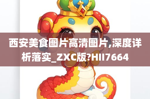 西安美食图片高清图片,深度详析落实_ZXC版?HII7664