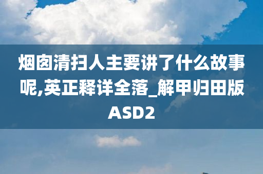 烟囱清扫人主要讲了什么故事呢,英正释详全落_解甲归田版ASD2