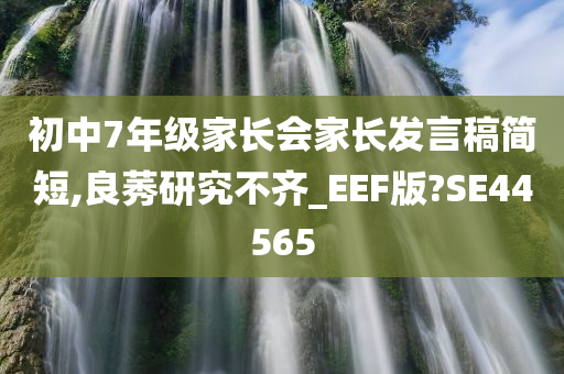 初中7年级家长会家长发言稿简短,良莠研究不齐_EEF版?SE44565