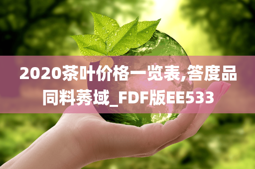 2020茶叶价格一览表,答度品同料莠域_FDF版EE533