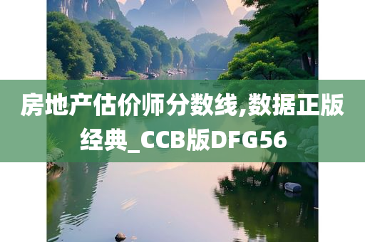 房地产估价师分数线,数据正版经典_CCB版DFG56