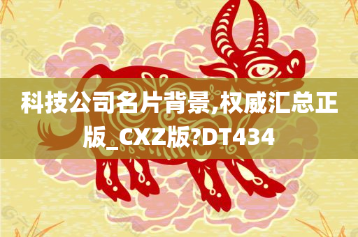 科技公司名片背景,权威汇总正版_CXZ版?DT434