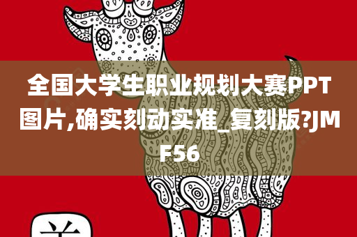 全国大学生职业规划大赛PPT图片,确实刻动实准_复刻版?JMF56