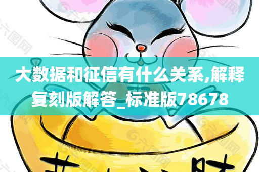 大数据和征信有什么关系,解释复刻版解答_标准版78678