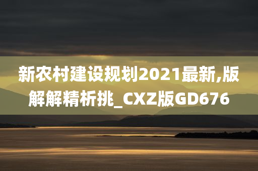 新农村建设规划2021最新,版解解精析挑_CXZ版GD676